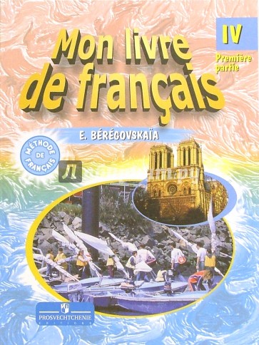 Французский язык: Учебник для IV класса школ с углубленным изучением французского языка. В 2-х ч. Ч1
