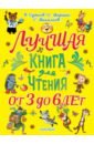 Чуковский Корней Иванович, Михалков Сергей Владимирович, Маршак Самуил Яковлевич Лучшая книга для чтения. От 3 до 6 лет