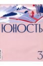 None Журнал Юность № 3. 2021