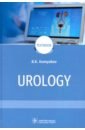 Комяков Борис Кириллович Urology = Урология гостищев виктор кузьмич general surgery textbook