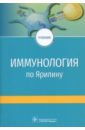 Недоспасов Сергей Артурович, Купраш Дмитрий Владимирович, Атретханы Камар-Сулу Нияз Кызы Иммунология по А.А. Ярилину. Учебник для ВУЗов алексеев н п физиология висцеральных сенсорных систем клеточные и молекулярные механизмы учебник для вузов