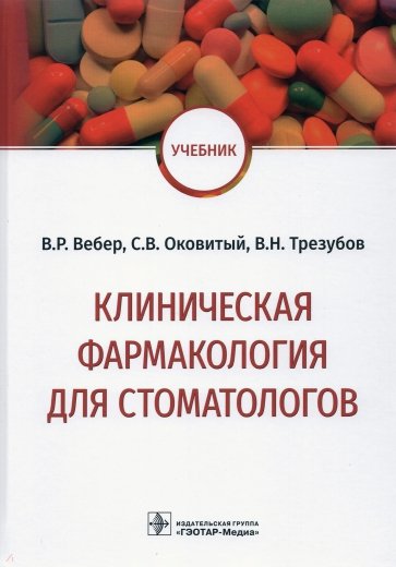 Клиническая фармакология для стоматологов. Учебник