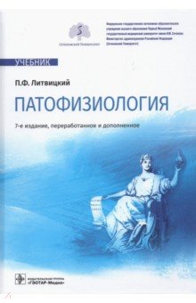 Литвицкий Петр Францевич - Патофизиология. Учебник