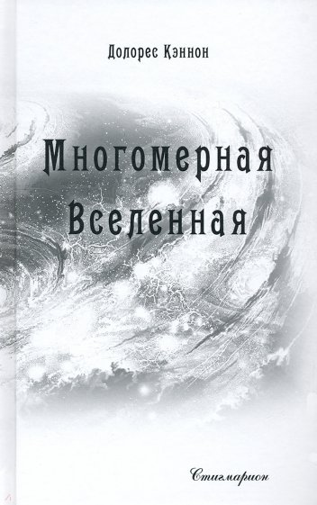 Многомерная Вселенная. Том 6