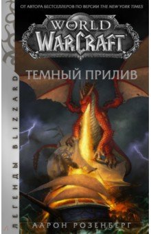 Обложка книги World of Warcraft. Темный прилив, Розенберг Аарон