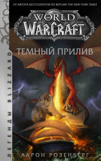 World of Warcraft. Темный прилив