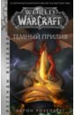 World of Warcraft. Темный прилив - Розенберг Аарон