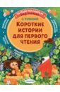 Успенский Эдуард Николаевич Короткие истории для первого чтения