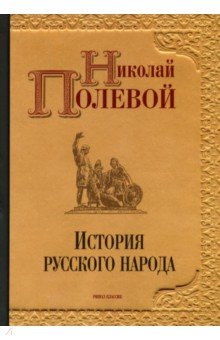 Полевой Николай Алексеевич - История русского народа