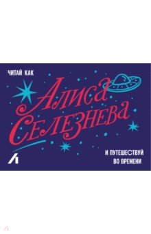 Zakazat.ru: Подарочный сертификат 300 руб. Алиса Селезнева.