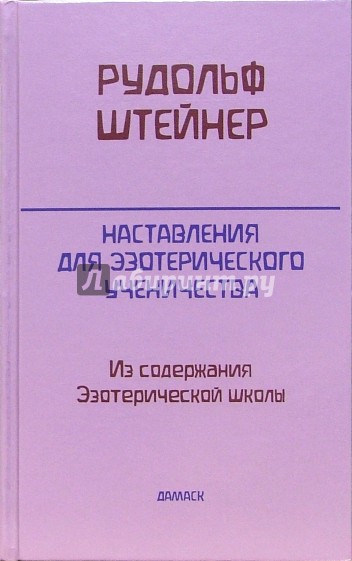 Наставления для эзотерического ученичества. Из содержания "Эзотерической школы"