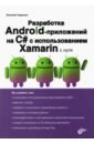 Умрихин Евгений Дмитриевич Разработка Android-приложений на С# с использованием Xamarin с нуля
