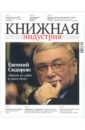 Журнал Книжная индустрия № 1 (177). Январь-февраль 2021