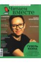 Журнал "Читаем вместе" № 4. Апрель 2021