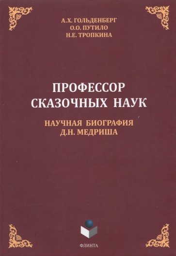 Профессор сказочных наук. Науч. биогр. Д.Н.Медриша