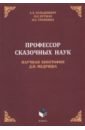 Профессор сказочных наук. Научная биография Д.Н. Медриша - Гольденберг Аркадий Хаимович, Путило Олег Олегович, Тропкина Надежда Евгеньевна