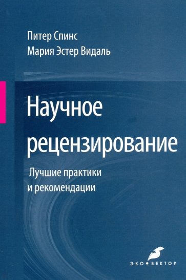 Научное рецензирование. Лучшие практики и рекомендации