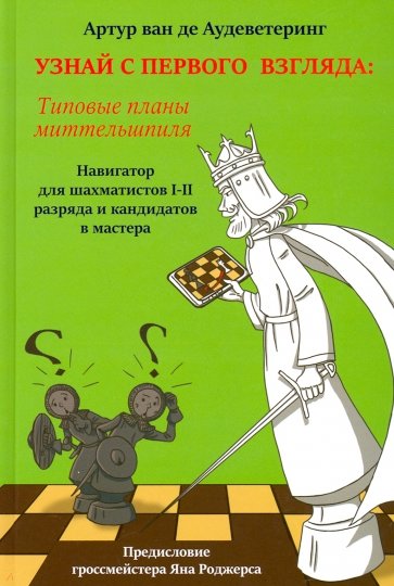 Узнай с первого взгляда: тип.планы миттельшп. Кн2