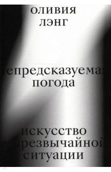 Лэнг Оливия - Непредсказуемая погода. Искусство в чрезвычайной ситуации