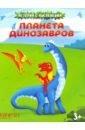 лисаченко а clever чтение планета динозавров тайна затерянного города Планета динозавров