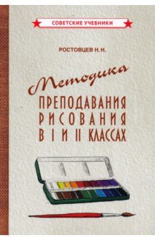 Ростовцев Н. Н. - Методика преподавания рисования в I и II классах (1958)