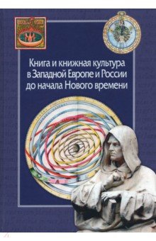 Книга и книжная культура в Западной Европе и России до начала Нового времени Центр гуманитарных инициатив