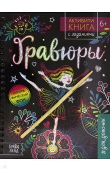 Соколова Ю. - Активити-книга с заданиями "Гравюры. Для девочек. Фея"
