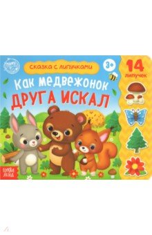 Сачкова Евгения - Книжка с липучками "Как медвежонок друга искал"
