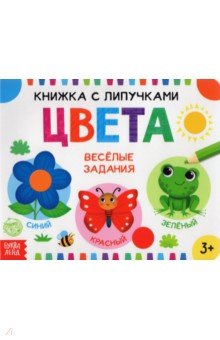 Сачкова Евгения - Книжка с липучками "Цвета"