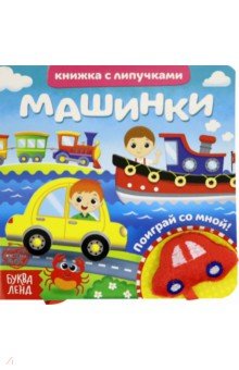 Сачкова Евгения - Книжка с липучками и игрушкой "Машинки"