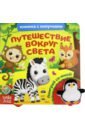 Сачкова Евгения Книжка с липучками и игрушкой Путешествие вокруг света