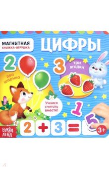 Сачкова Евгения - Магнитная книжка-игрушка "Цифры"
