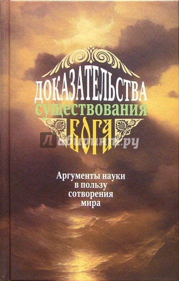 Доказательства существования Бога. Аргументы науки в пользу сотворения мира