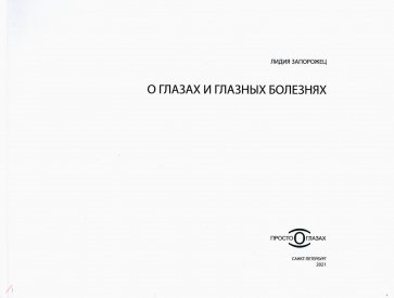 О глазах и глазных болезнях