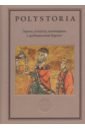 Зодчие, конунги, понтифики в средневековой Европе власть общество индивид в средневековой европе