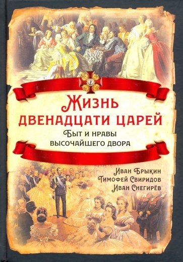 Жизнь двенадцати царей. Быт и нравы высочайш.двора