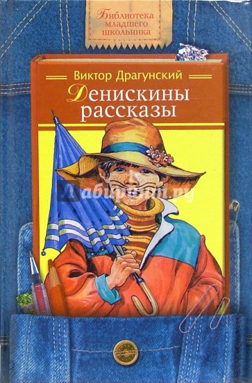 Денискины рассказы