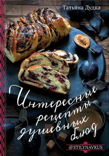 Интересные рецепты душевных блюд