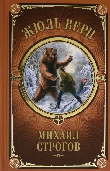 Михаил Строгов