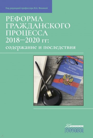 Реформа гражданского процесса 2018–2020 гг. Содержание и последствия