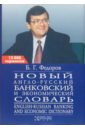 Федоров Борис Новый англо-русский банковский и экономический словарь