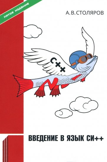 Введение в язык Си++. Пятое издание