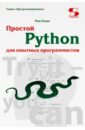 Гаско Рик Простой Python для опытных программистов гаско р простой python просто с нуля