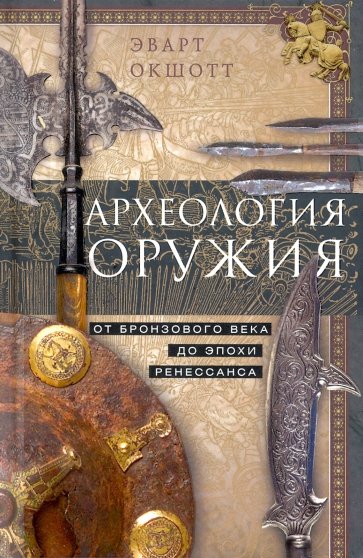 Археология оружия. От бронзового века до Ренессанса