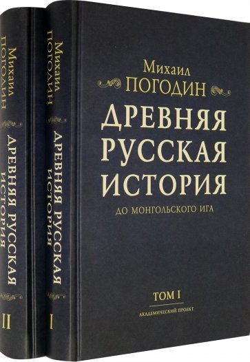 Древняя русская история до монгольского ига (Комп.в 2тт)