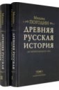 Древняя русская история до монгольского ига. В 2-х томах (комплект)