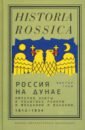 Россия на Дунае. Империя, элиты и политика реформ в Молдавии и Валахии, 1812–1834 годы - Таки Виктор