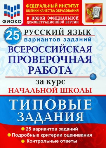 ВПР ФИОКО Русский язык За курс нач. шк. 25 вар. ТЗ