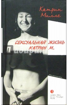 Обложка книги Сексуальная жизнь Катрин М., Милле Катрин