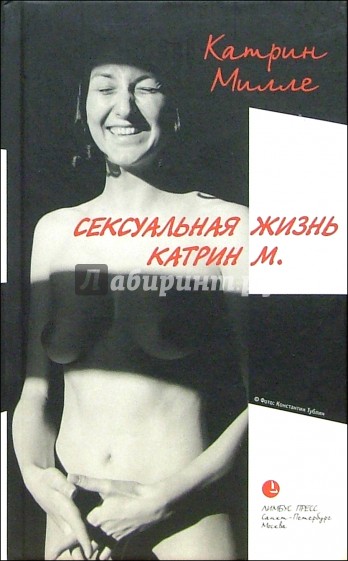Сексуальная жизнь Катрин М.